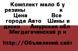 Комплект мало б/у резины Mishelin 245/45/к17 › Цена ­ 12 000 - Все города Авто » Шины и диски   . Амурская обл.,Магдагачинский р-н